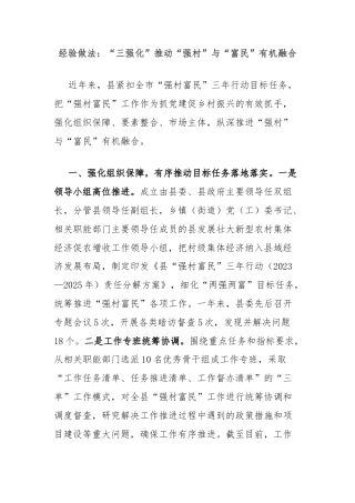 经验做法：“三强化”推动“强村”与“富民”有机融合