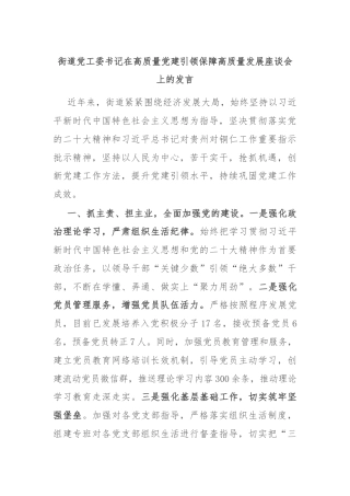 街道党工委书记在高质量党建引领保障高质量发展座谈会上的发言