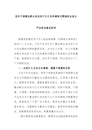 坚定不移整治群众身边的不正之风和腐败问题推进全面从严治党向基层延伸