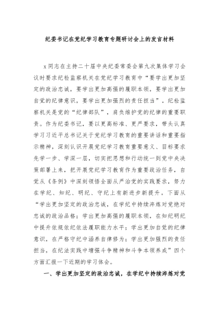 纪委书记在党纪学习教育专题研讨会上的发言材料