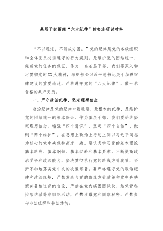 基层干部围绕“六大纪律”的交流研讨材料