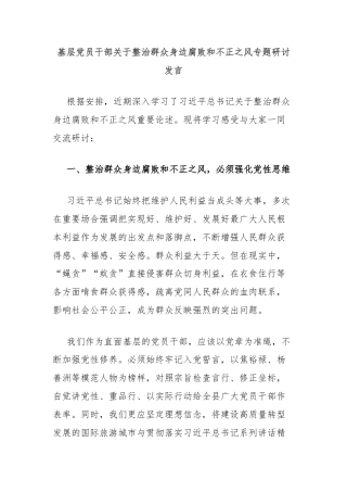 基层党员干部关于整治群众身边腐败和不正之风专题研讨发言