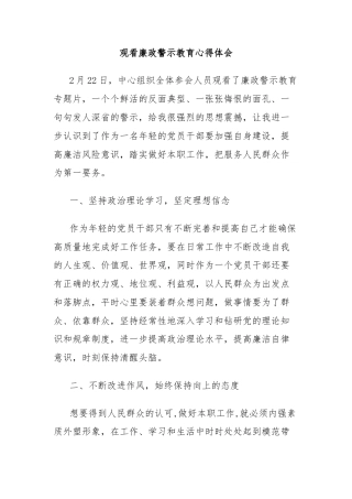 观看廉政警示教育心得体会