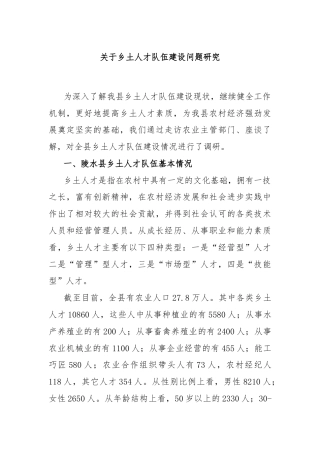 关于乡土人才队伍建设问题研究