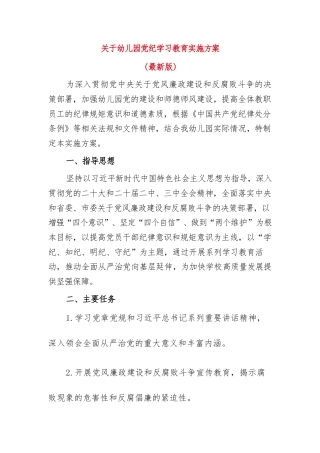 关于幼儿园党纪学习教育实施方案（最新版）