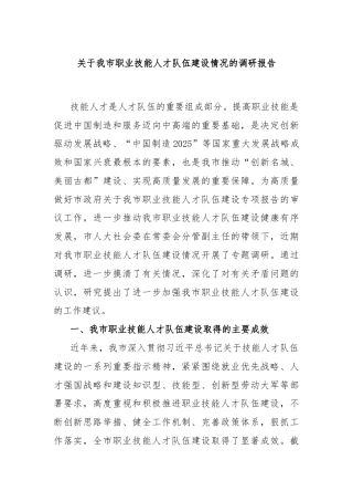 关于我市职业技能人才队伍建设情况的调研报告