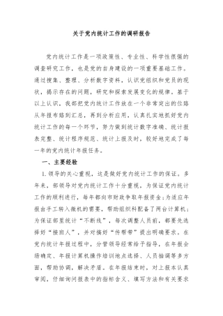 关于党内统计工作的调研报告