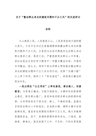 关于“整治群众身边的腐败问题和不正之风”的交流研讨材料