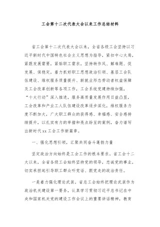 工会第十二次代表大会以来工作总结材料