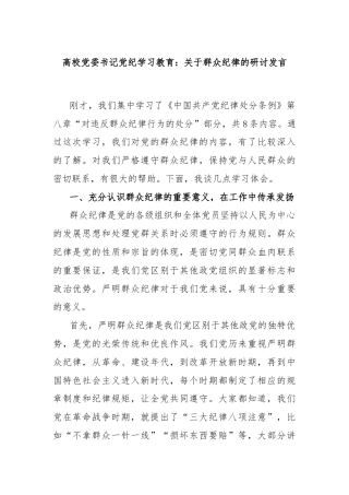 高校党委书记党纪学习教育：关于群众纪律的研讨发言