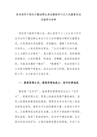 党员领导干部关于整治群众身边腐败和不正之风重要论述交流研讨材料