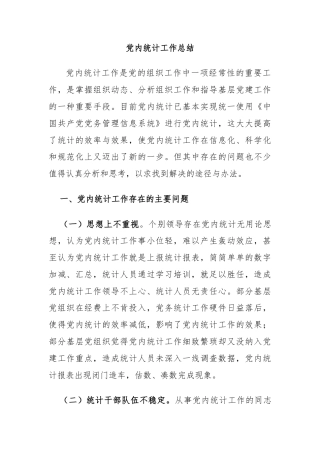党内统计工作总结