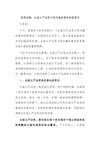 党课讲稿：全面从严治党与党风廉政建设的新要求
