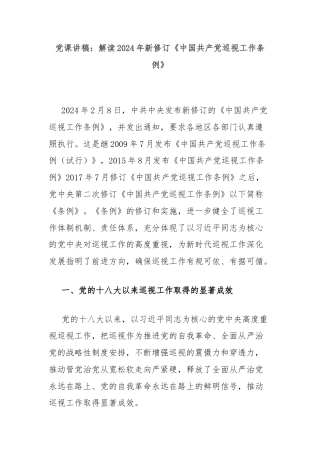 党课讲稿：解读2024年新修订《中国共产党巡视工作条例》