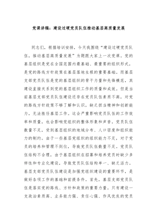 党课讲稿：建设过硬党员队伍推动基层高质量发展