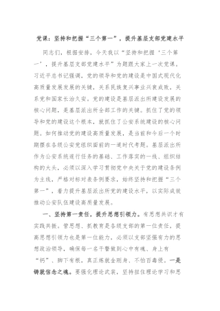 党课：坚持和把握“三个第一”，提升基层支部党建水平