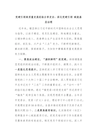 党建引领高质量发展经验分享发言：深化党建引领 赋能基层治理