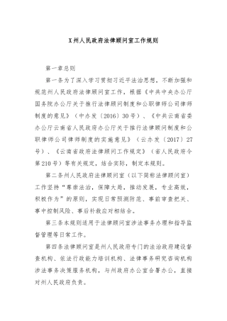 X州人民政府法律顾问室工作规则