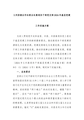 X州供销合作社联合社离退休干部党支部2024年基层党建工作实施方案