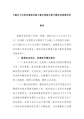 X镇关于区委巡察组巡察X镇反馈意见集中整改进展情况的报告