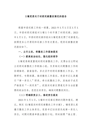 X镇党委关于村级巡察整改情况的报告