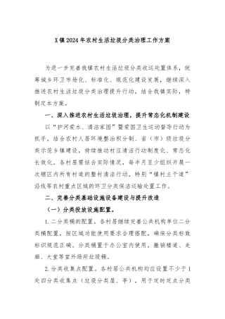 X镇2024年农村生活垃圾分类治理工作方案