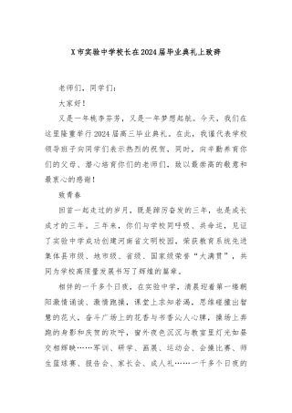 X市实验中学校长在2024届毕业典礼上致辞
