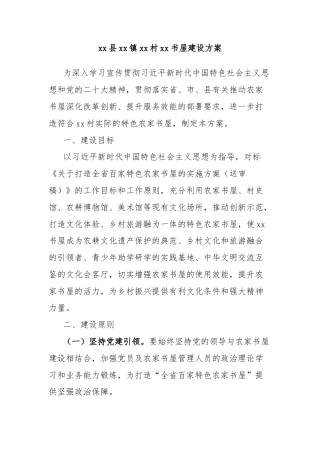 xx县xx镇xx村xx书屋建设方案