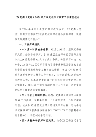 XX党委（党组）2024年开展党纪学习教育工作情况报告