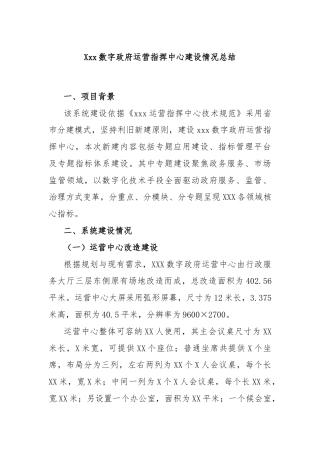 Xxx数字政府运营指挥中心建设情况总结