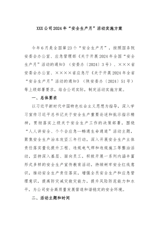 XXX公司2024年“安全生产月”活动实施方案