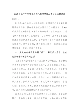 2024年上半年市税务局党风廉政建设工作会议上的讲话