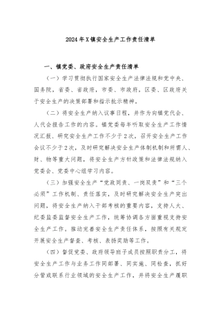 2024年X镇安全生产工作责任清单