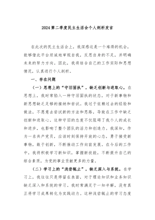 2024第二季度民主生活会个人剖析发言