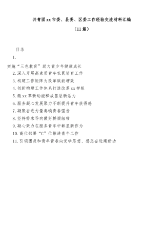 (11篇)共青团市委委区委工作经验交流材料汇编