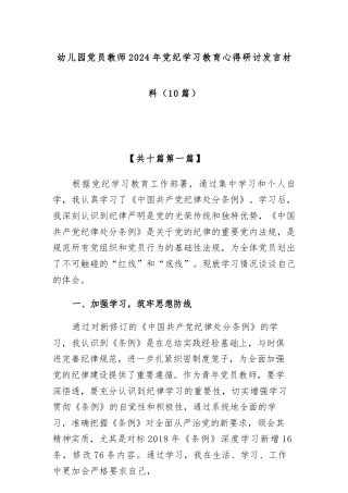 (10篇)幼儿园党员教师2024年党纪学习教育心得研讨发言材料