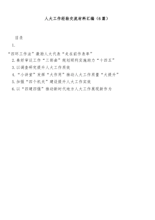 (6篇)人大工作经验交流材料汇编
