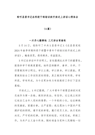 (4篇)聆听县委书记在科级干部培训班开班式上讲话心得体会