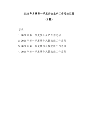(4篇)2024年乡镇第一季度安全生产工作总结汇编
