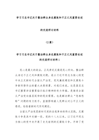 (2篇)学习习总书记关于整治群众身边腐败和不正之风重要论述的交流研讨材料