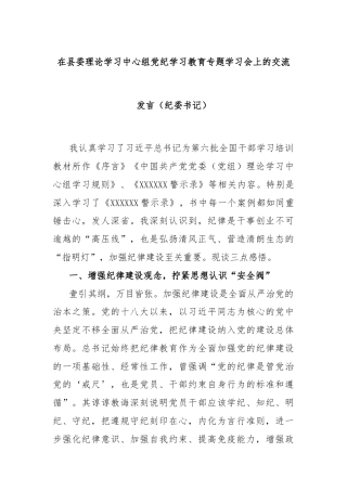 在县委理论学习中心组党纪学习教育专题学习会上的交流发言（纪委书记）