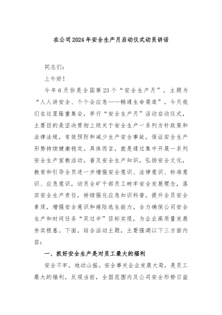 在公司2024年安全生产月启动仪式动员讲话