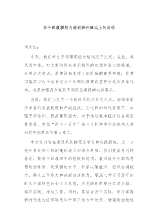 在干部履职能力培训班开班式上的讲话