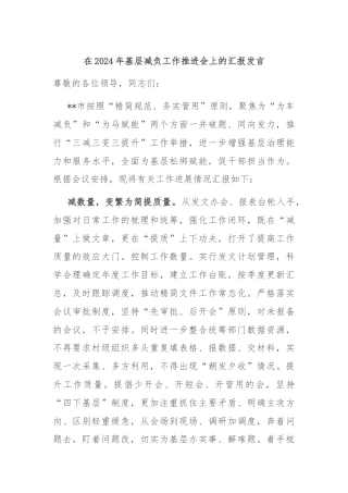 在2024年基层减负工作推进会上的汇报发言