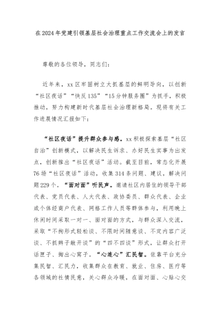 在2024年党建引领基层社会治理重点工作交流会上的发言