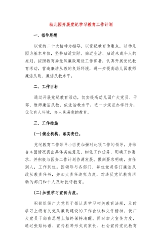 幼儿园开展党纪学习教育工作计划