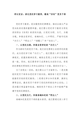 研讨发言：深化党纪学习教育，锻造“四有”党员干部