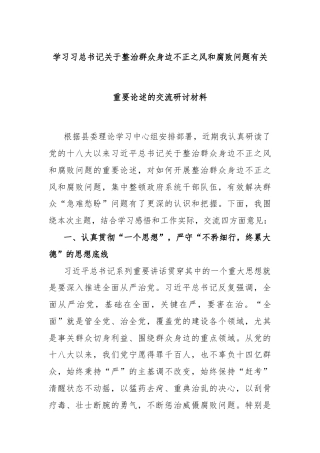学习习总书记关于整治群众身边不正之风和腐败问题有关重要论述的交流研讨材料