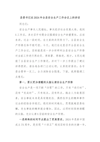 县委书记在2024年全县安全生产工作会议上的讲话