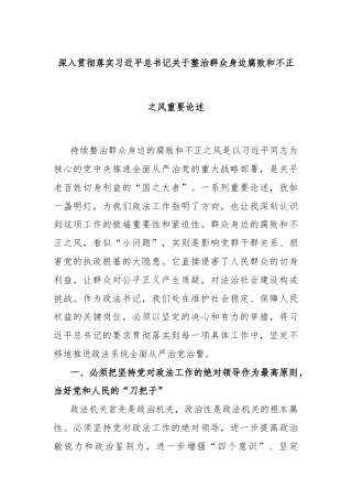 深入贯彻落实习近平总书记关于整治群众身边腐败和不正之风重要论述